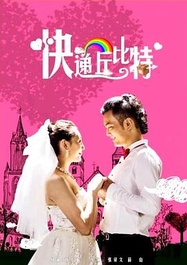 快递丘比特正片