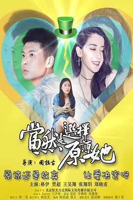 当然是选择原谅她正片