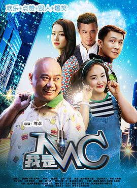 我是MC正片