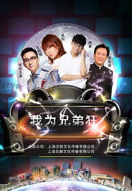 我为兄弟狂正片