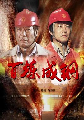 百炼成钢正片