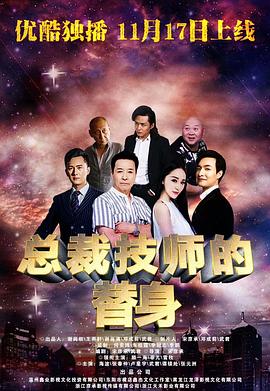 总裁的技师替身正片
