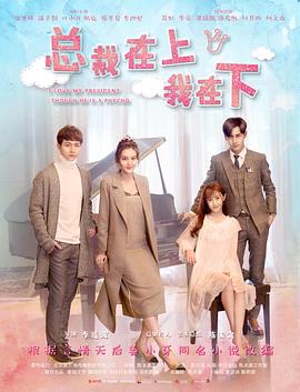 总裁在上1：初见初念正片