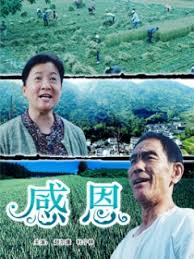 感恩正片
