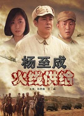 杨至成火线供给正片