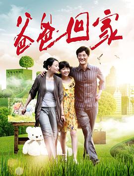 爸爸回家正片