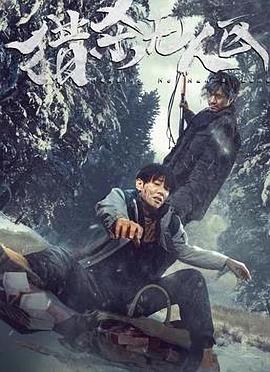 猎杀无人区正片