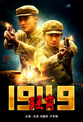 瑶岗1949正片