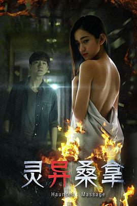 灵异桑拿正片