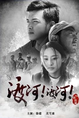 渡河！渡河！正片