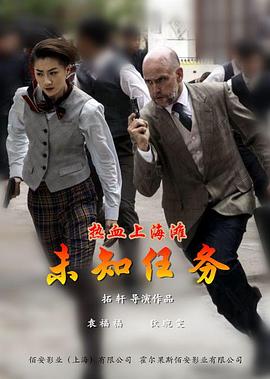 热血上海滩之未知任务正片