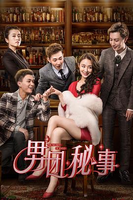 男团秘事正片