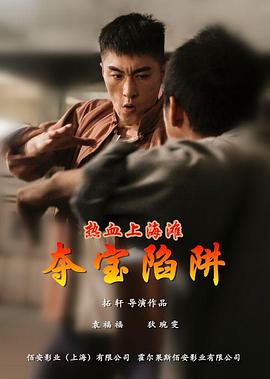 热血上海滩之夺宝陷阱正片