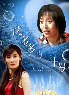 沈多多的二十岁正片