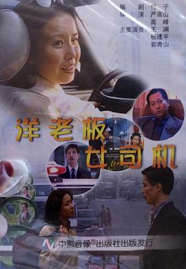洋老板，女司机正片