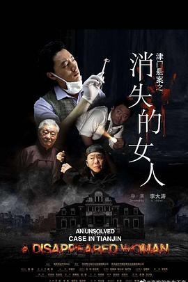 津门悬案之消失的女人正片