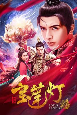 新编宝莲灯正片