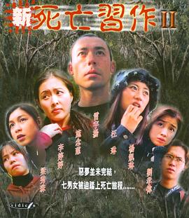 新死亡习作II正片