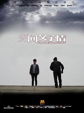 无间父子情正片