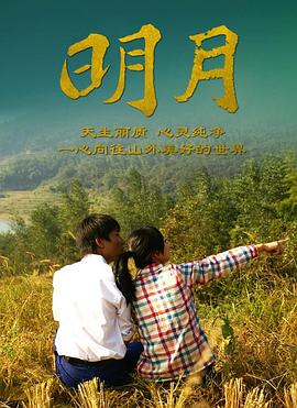 明月正片