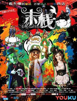 末栈之黑水正片