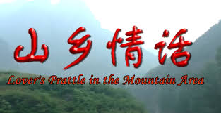 山乡情话正片