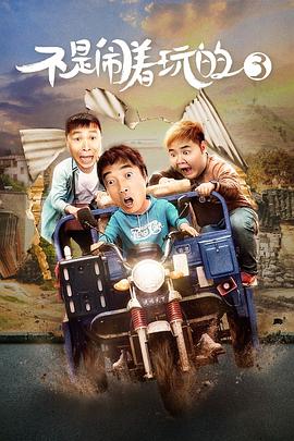 不是闹着玩的3正片