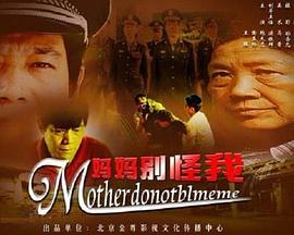 妈妈别怪我正片
