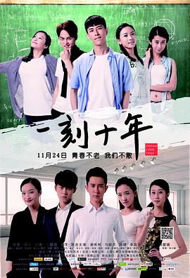 一刻十年正片