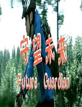 守望未来正片