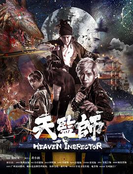 天监师之末法时代正片