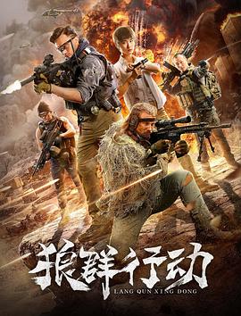 狼群行动 (2019)正片