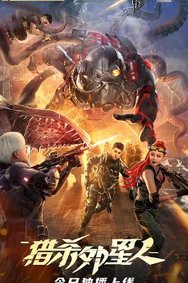 猎杀外星人正片