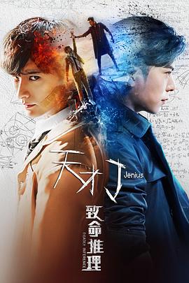 天才J之致命推理正片