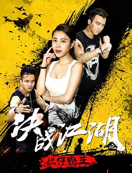 决战江湖之烂仔鸭王正片