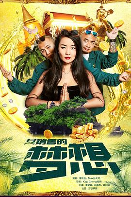 冲出亚洲的女销售之女销售的梦想正片