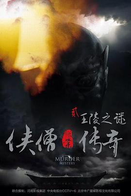 侠僧探案传奇之王陵之谜侠僧探案传奇2正片