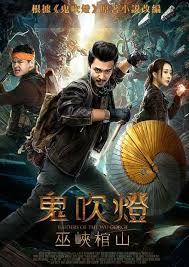 鬼吹灯之巫峡棺山正片