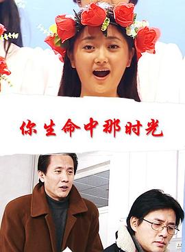 你生命中那时光正片