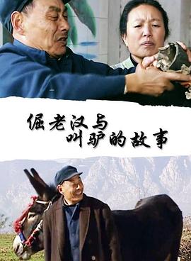 倔老汉与叫驴的故事正片