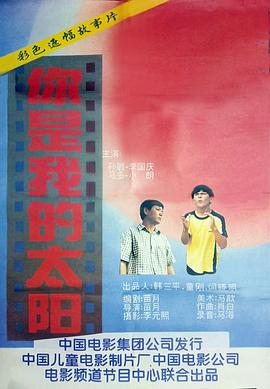 你是我的太阳正片