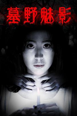 墓野魅影正片