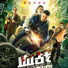 血战铜锣湾3正片