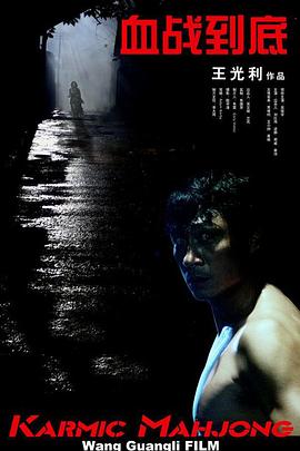 血战到底正片