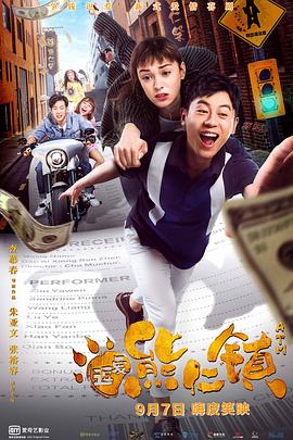 逗爱熊仁镇正片