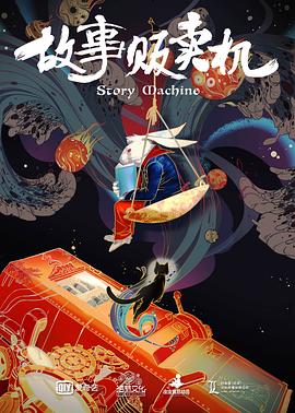 故事贩卖机正片