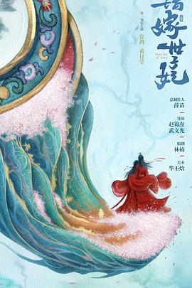 错嫁世子妃第10集