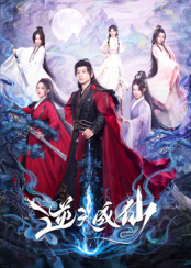 逆天成仙第13集