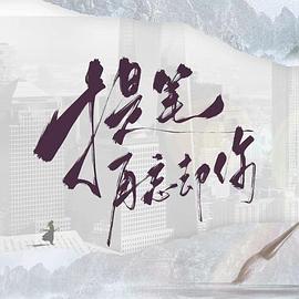 提笔再忘却你第04集