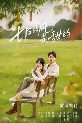 七月的风是甜的第04集